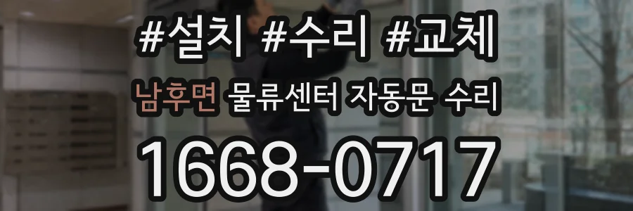 남후면 물류센터 자동문 수리