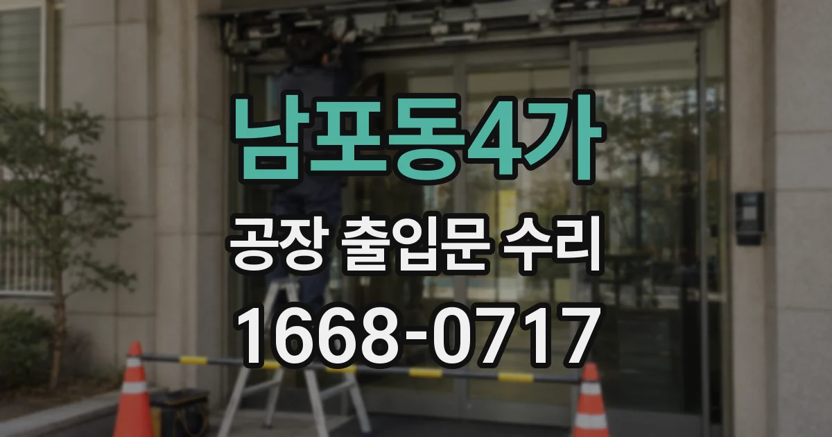 남포동4가 공장 출입문 수리