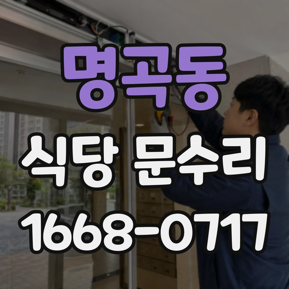 명곡동 식당 문수리