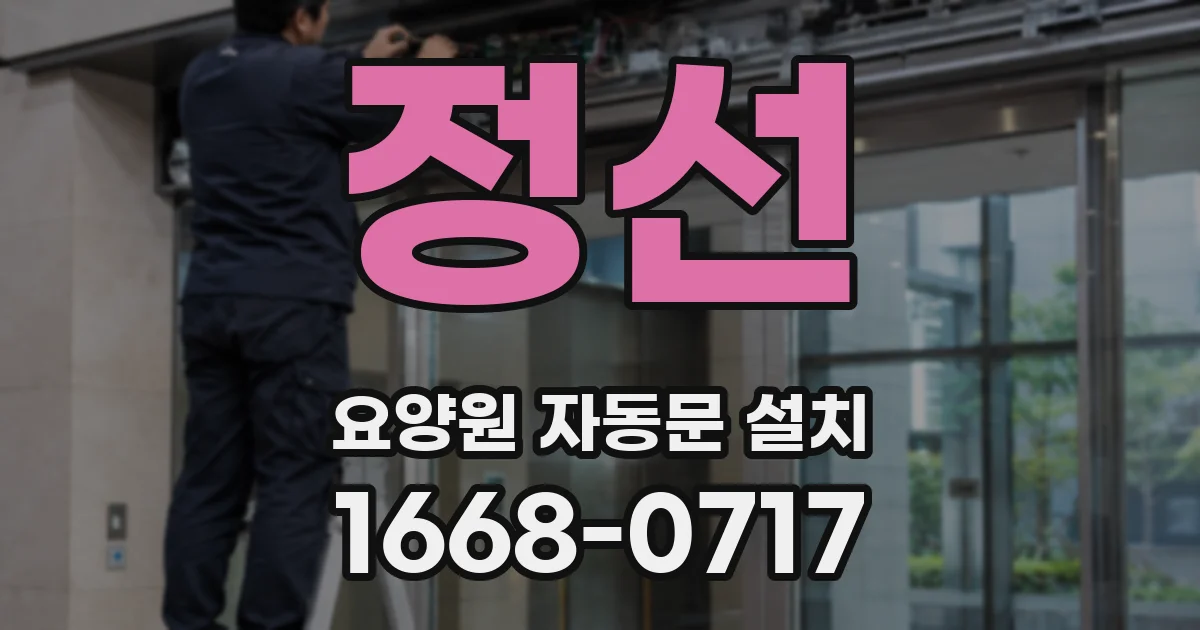 정선 요양원 자동문 설치