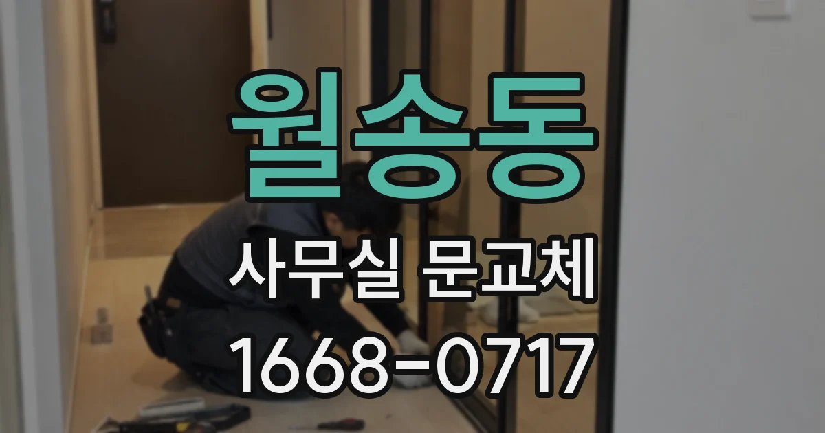 월송동 사무실 문교체