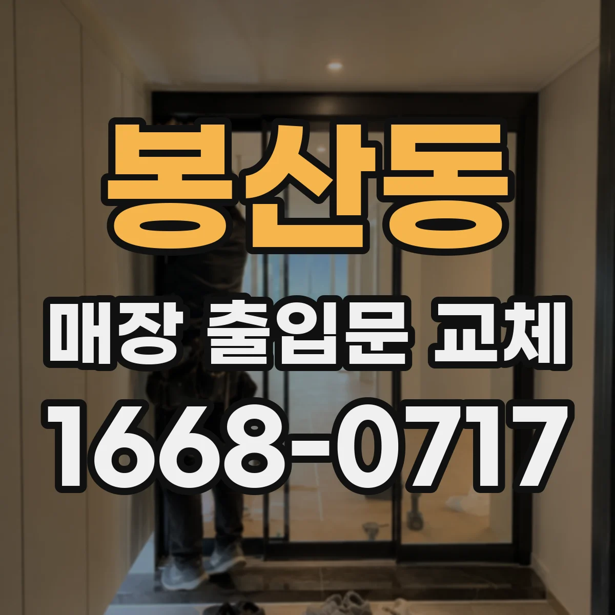 봉산동 매장 출입문 교체