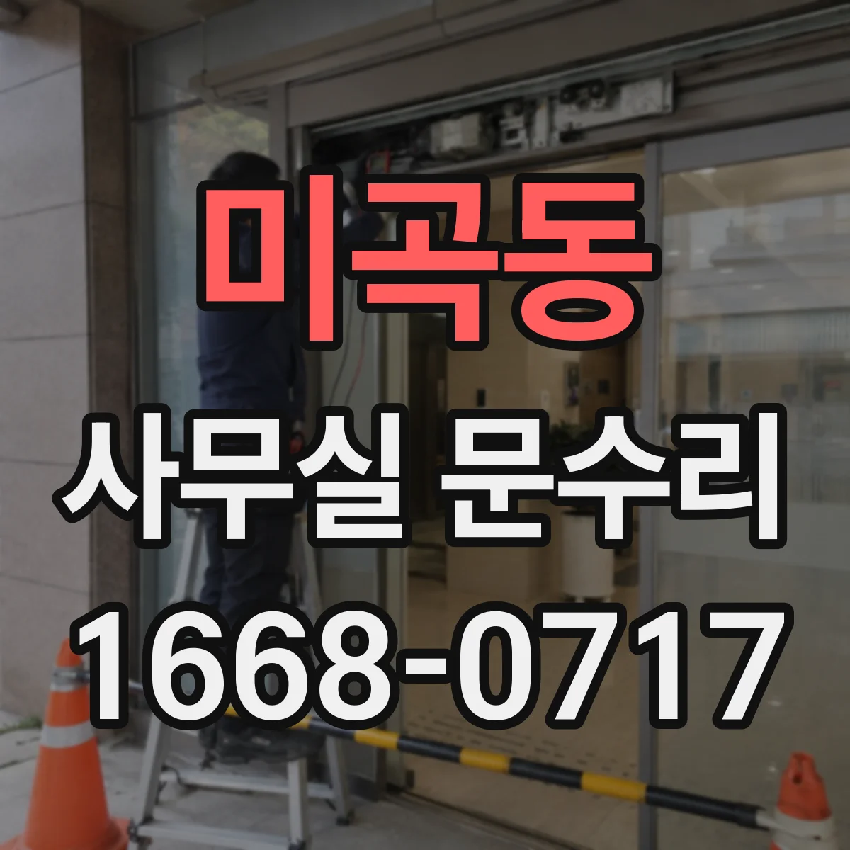 미곡동 사무실 문수리