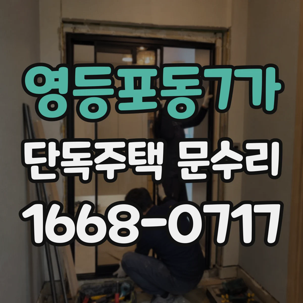 영등포동7가 단독주택 문수리