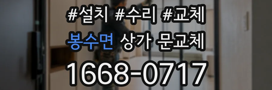 봉수면 상가 문교체