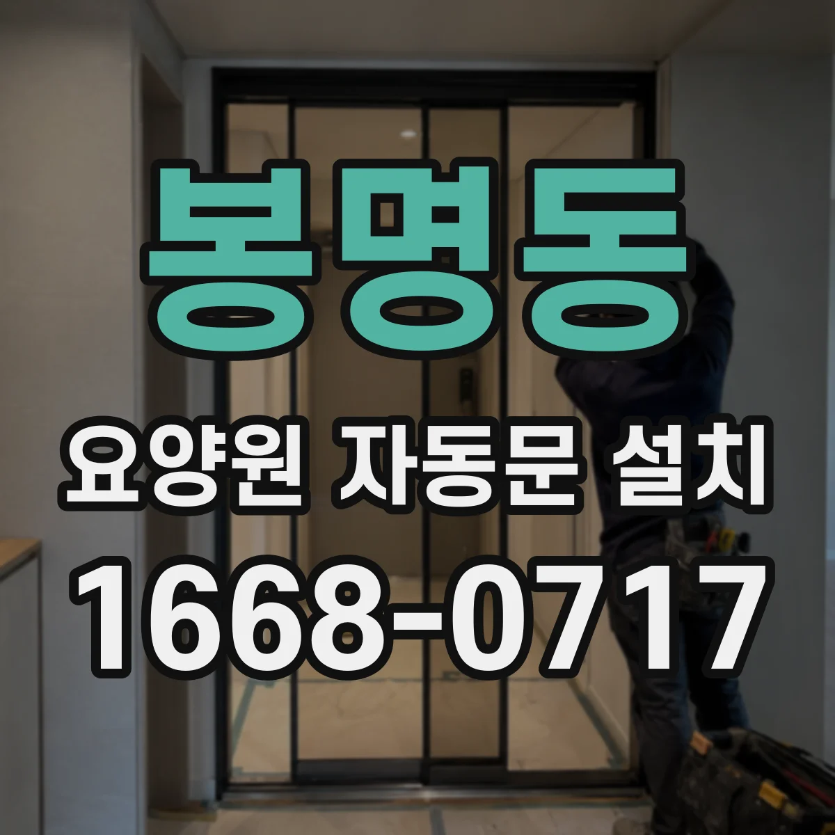 봉명동 요양원 자동문 설치