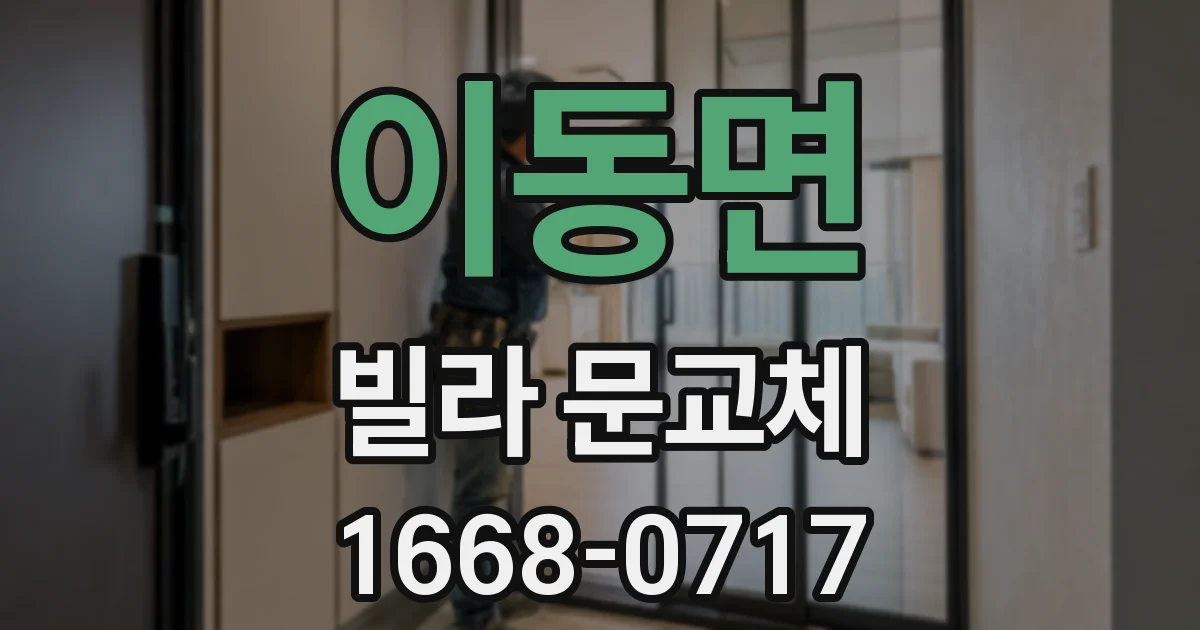 이동면 빌라 문교체