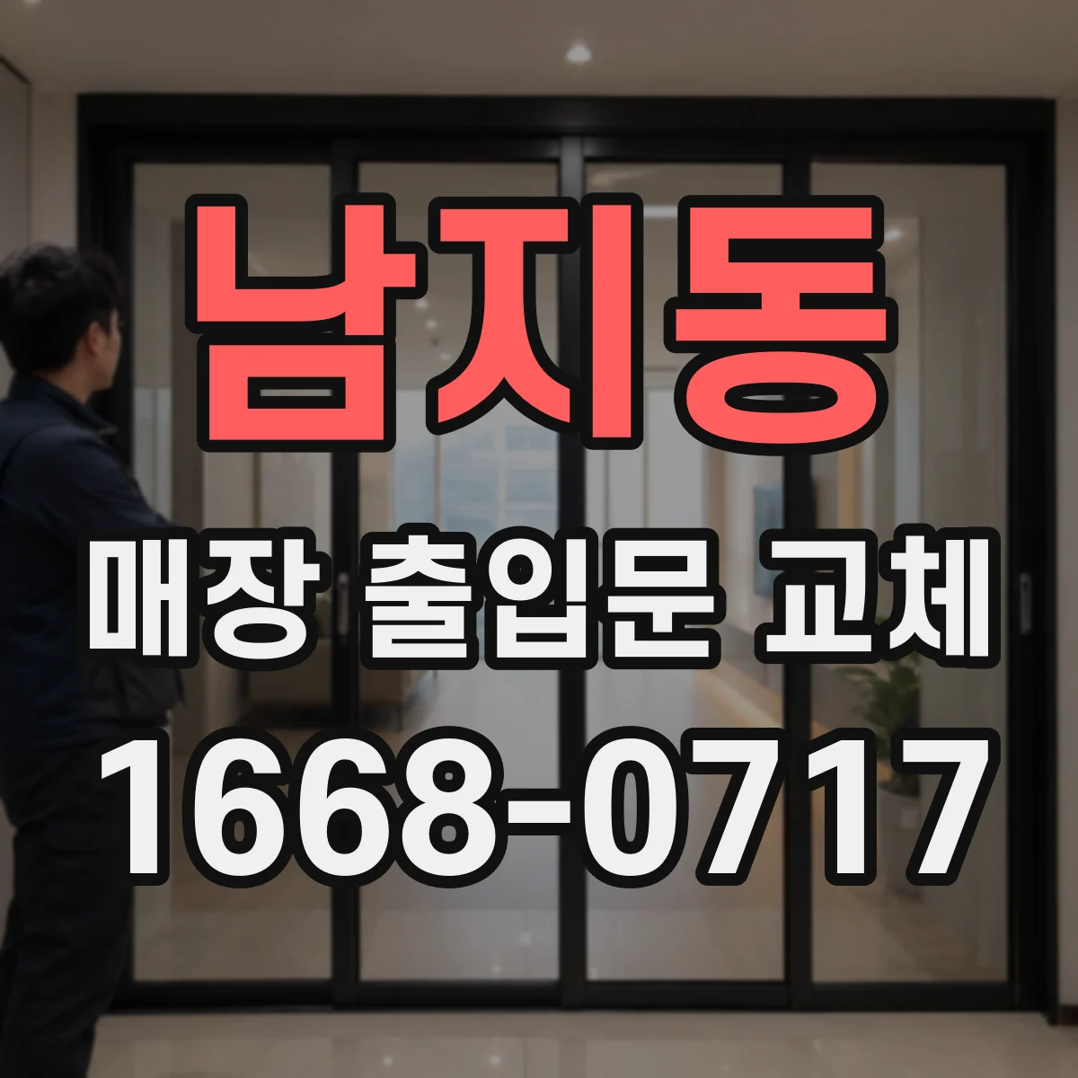 남지동 매장 출입문 교체