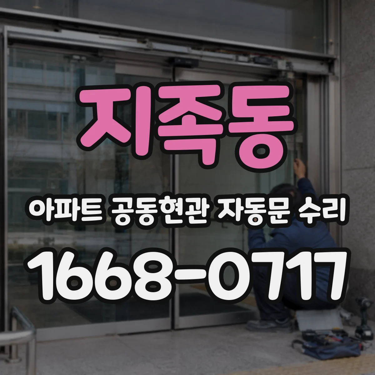 지족동 아파트 공동현관 자동문 수리