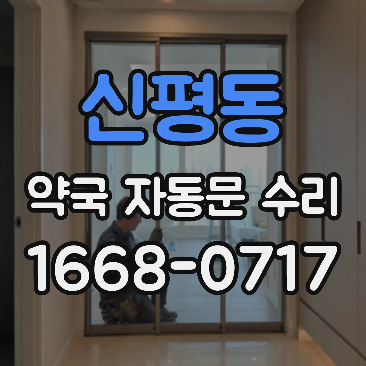 신평동 약국 자동문 수리