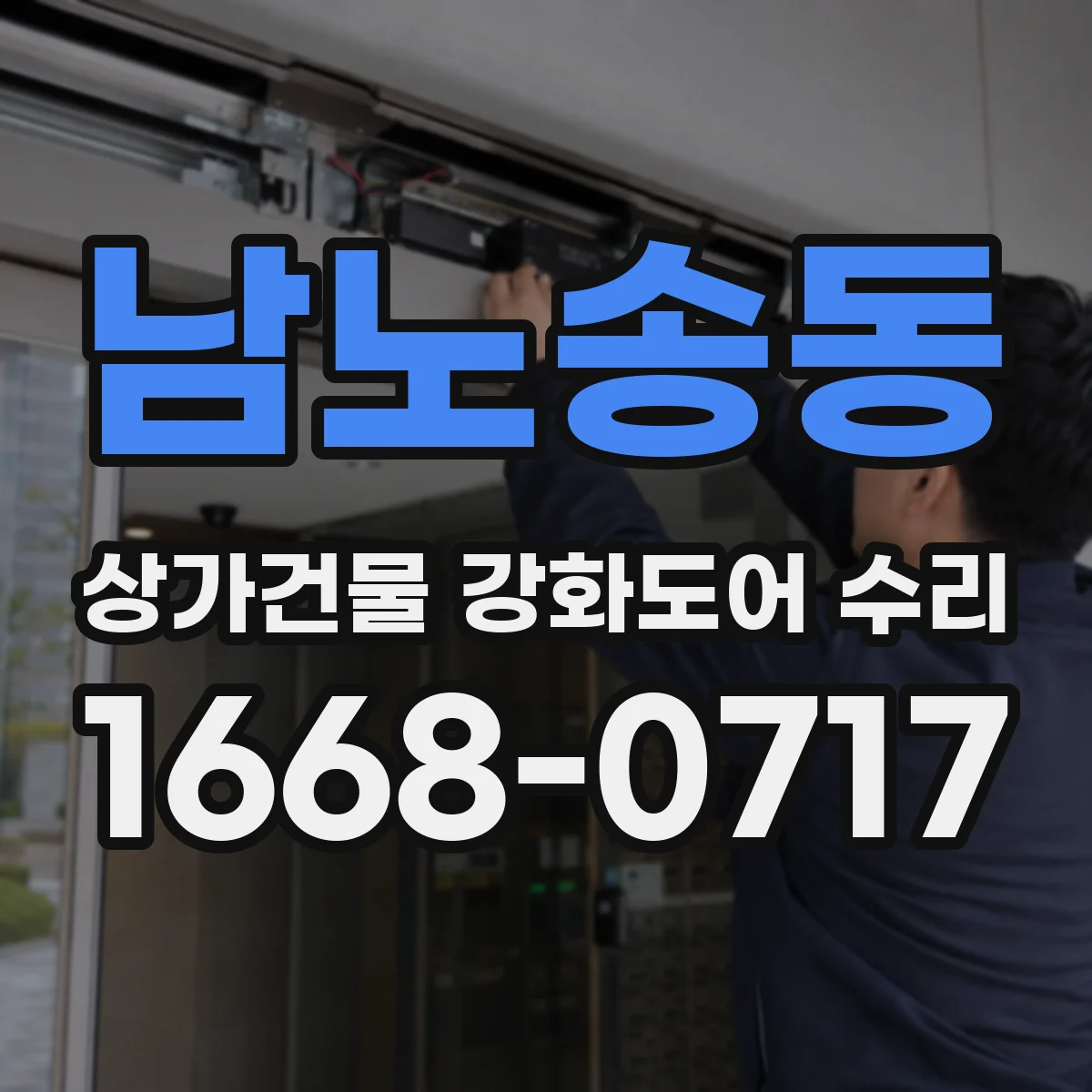남노송동 상가건물 강화도어 수리