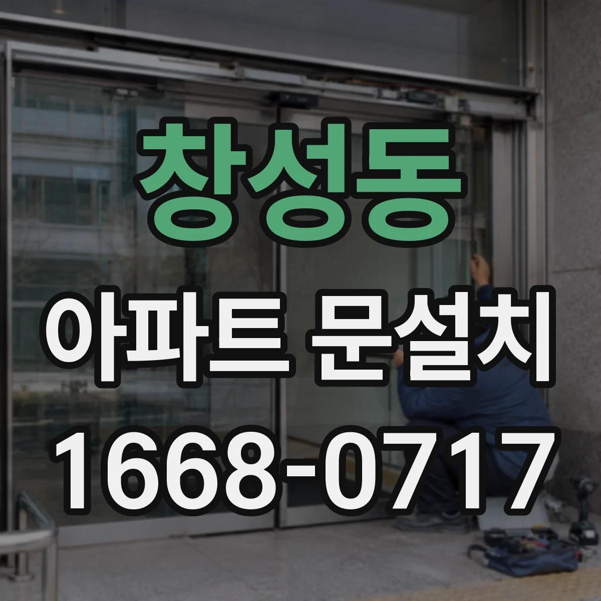 창성동 아파트 문설치 작업 전 엘리베이터 대기 동선 계획 세우기