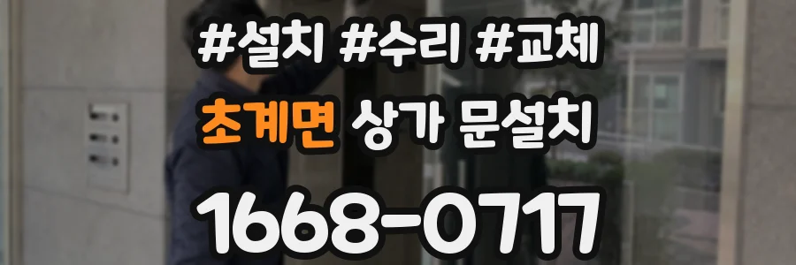 초계면 상가 문설치
