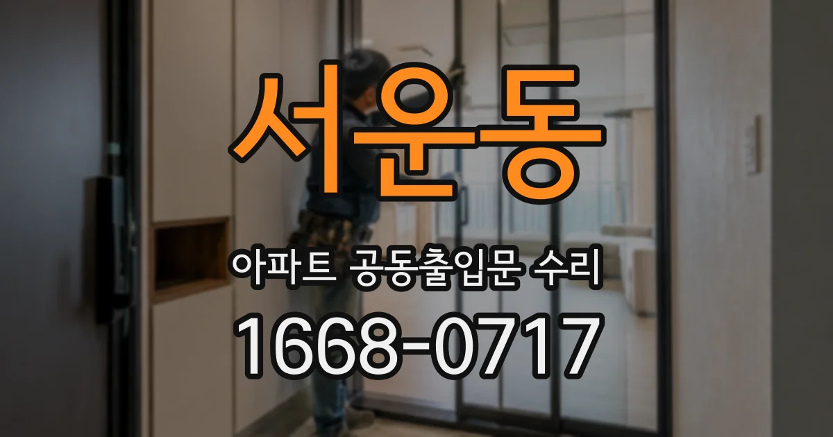 서운동 아파트 공동출입문 수리