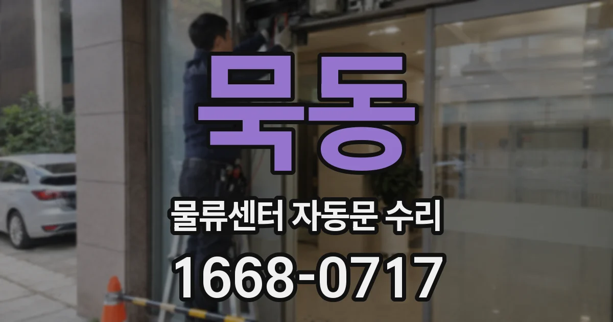 묵동 물류센터 자동문 수리