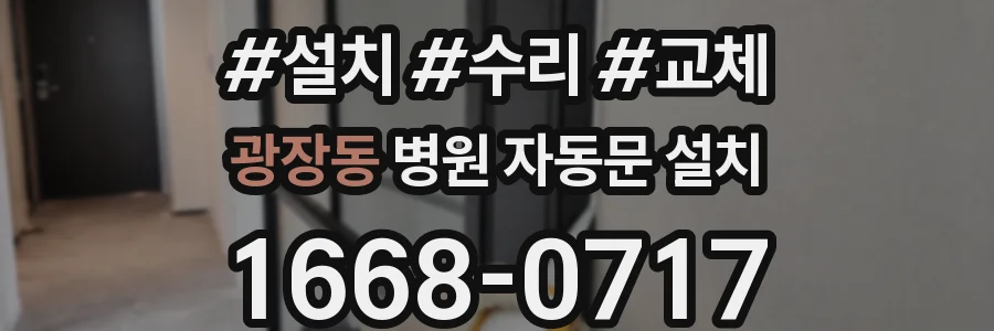 광장동 병원 자동문 설치