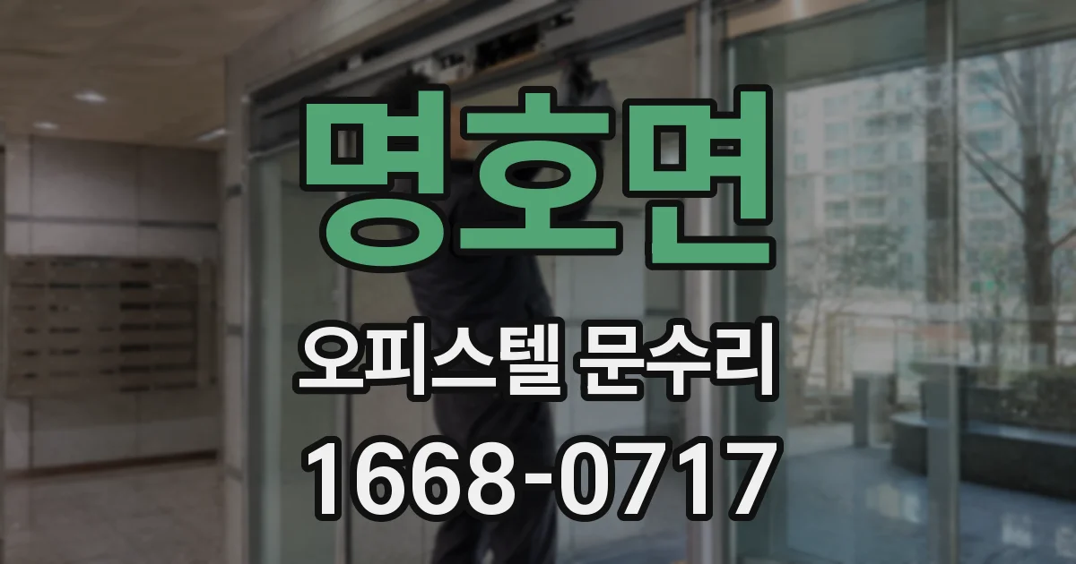 명호면 오피스텔 문수리