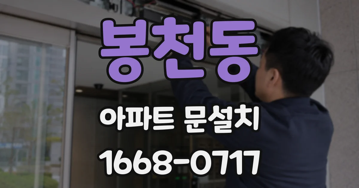 봉천동 아파트 문설치
