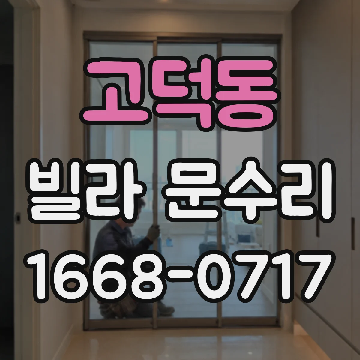 고덕동 빌라 문수리