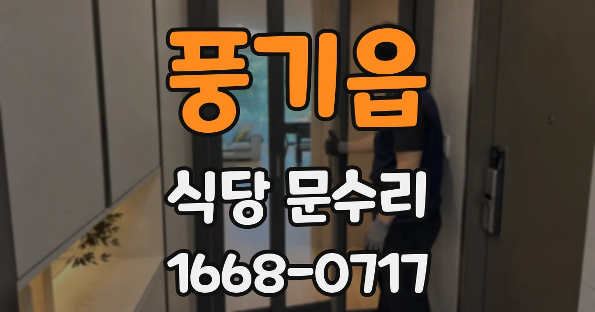 풍기읍 식당 문수리