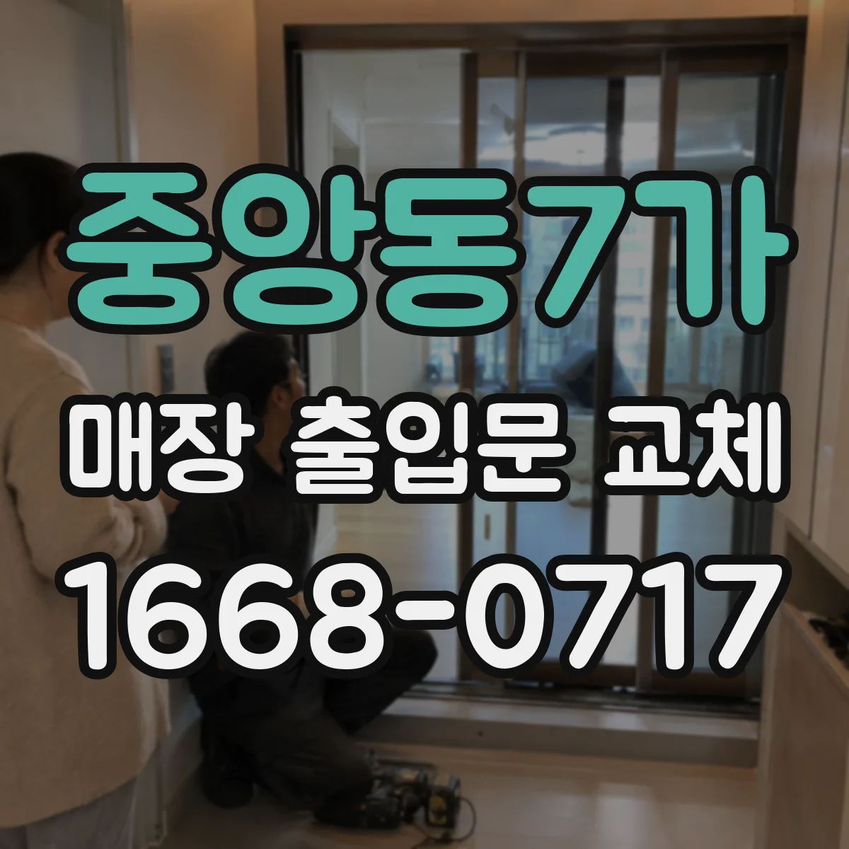 중앙동7가 매장 출입문 교체