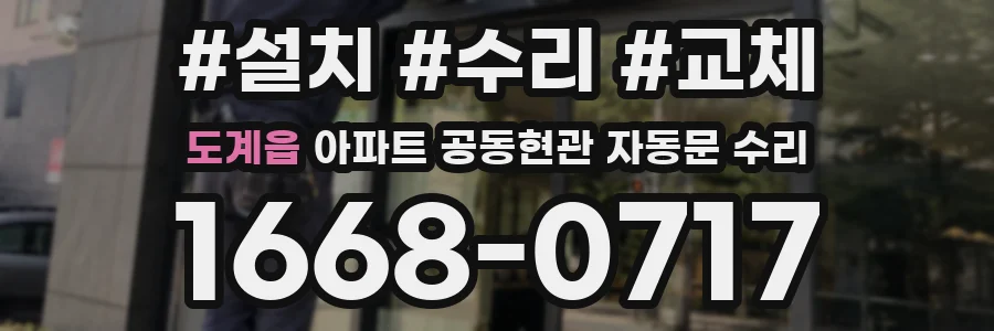 도계읍 아파트 공동현관 자동문 수리
