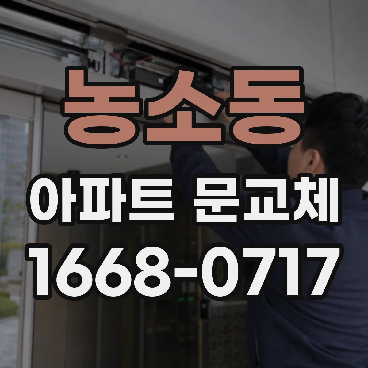 농소동 아파트 문교체
