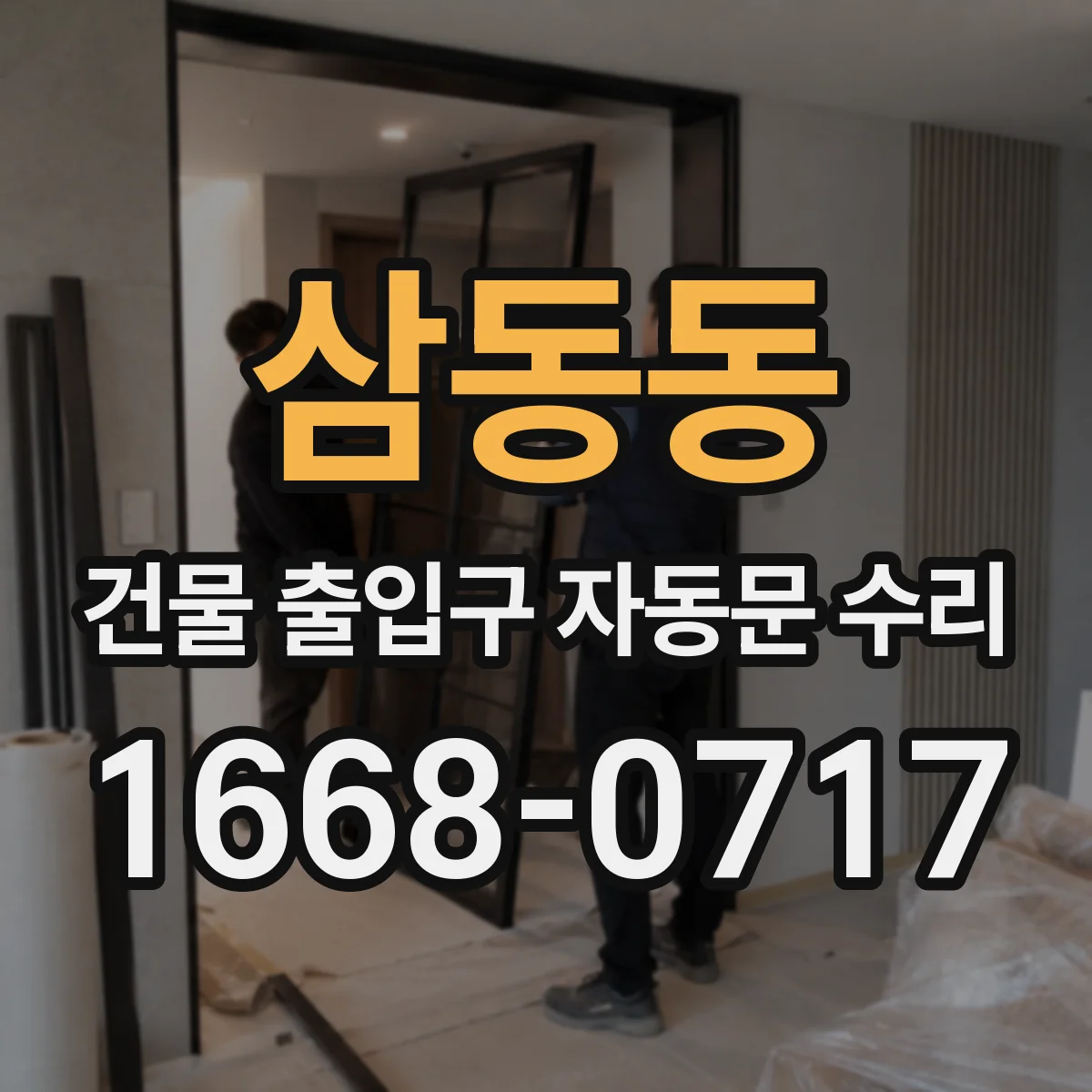 삼동동 건물 출입구 자동문 수리