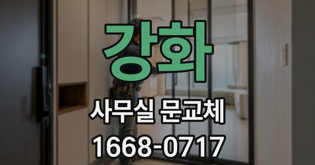 강화 사무실 문교체