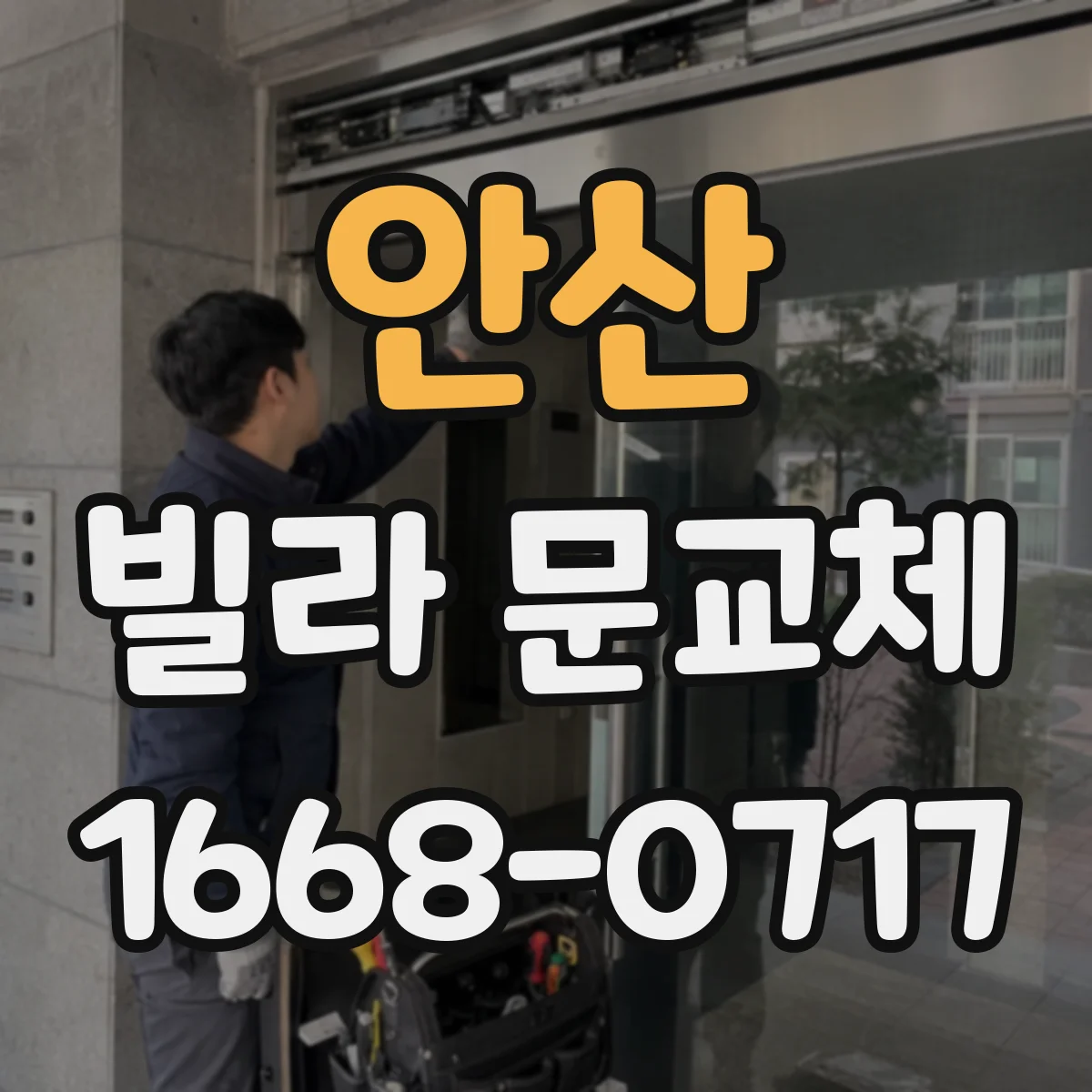 안산 빌라 문교체 설치 전 확인할 도어락 보안 옵션 비교