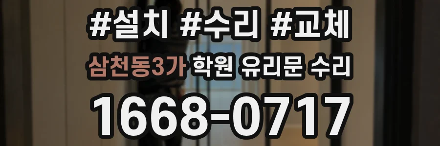 삼천동3가 학원 유리문 수리