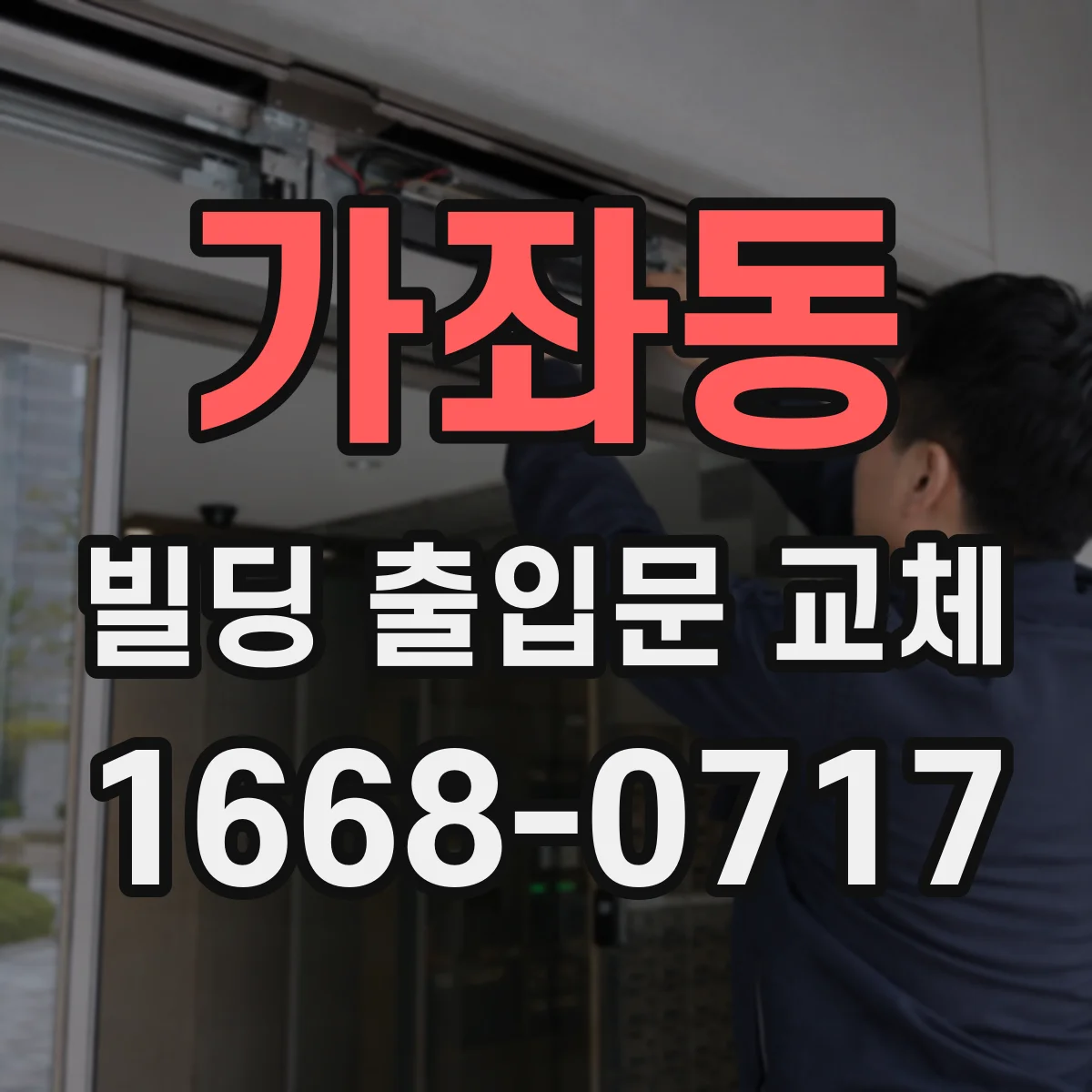 가좌동 빌딩 출입문 교체