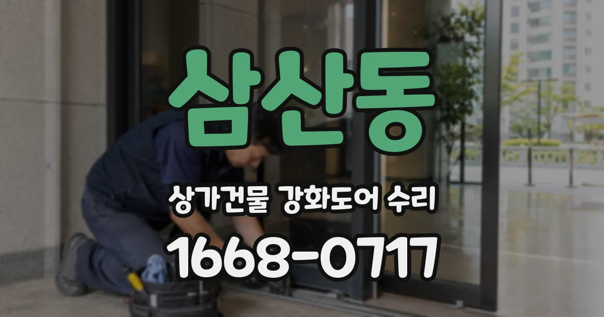 삼산동 상가건물 강화도어 수리