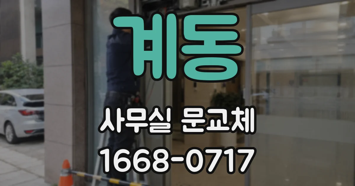 계동 사무실 문교체