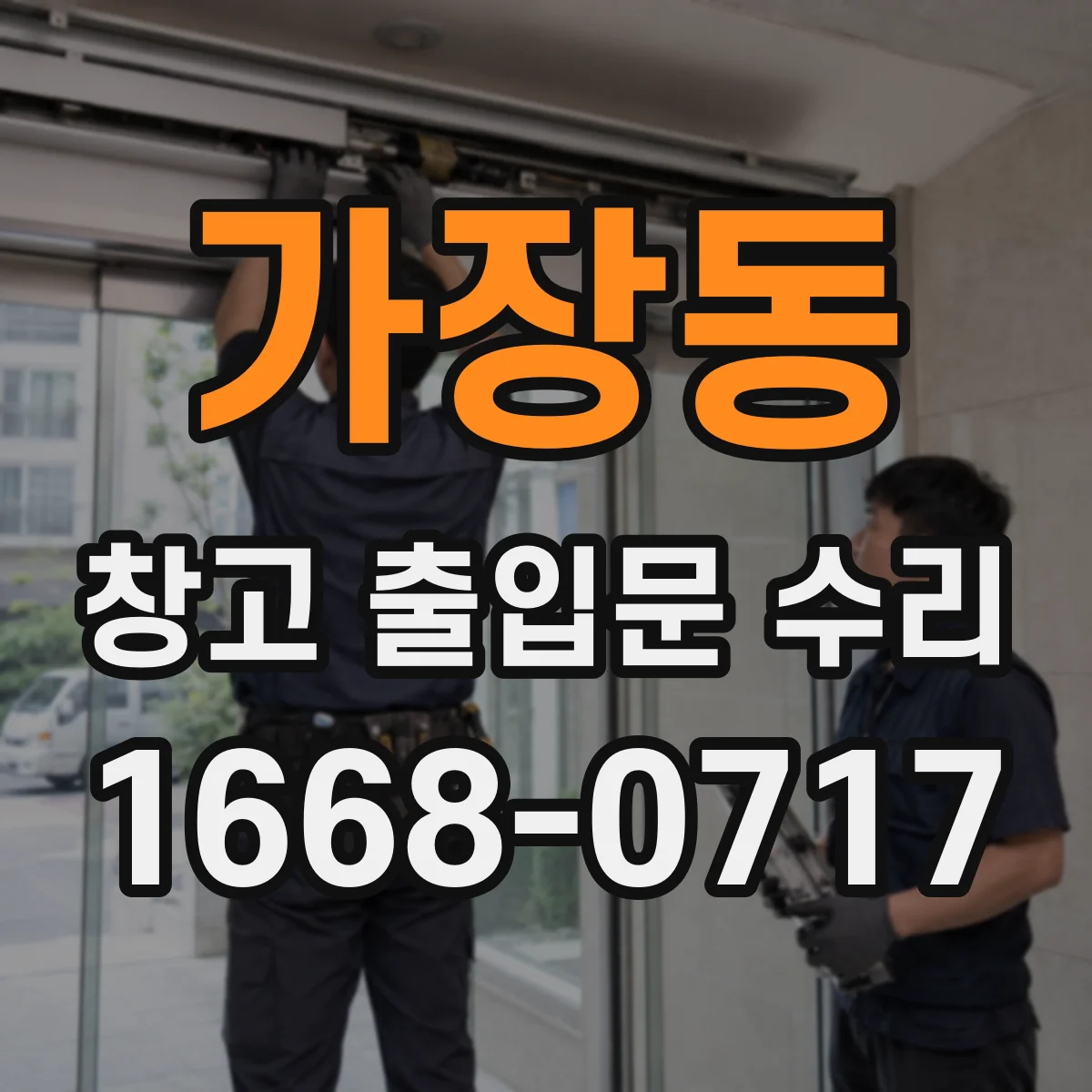 가장동 창고 출입문 수리