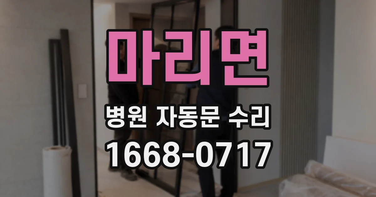 마리면 병원 자동문 수리