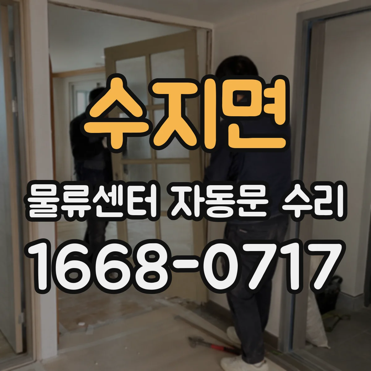 수지면 물류센터 자동문 수리