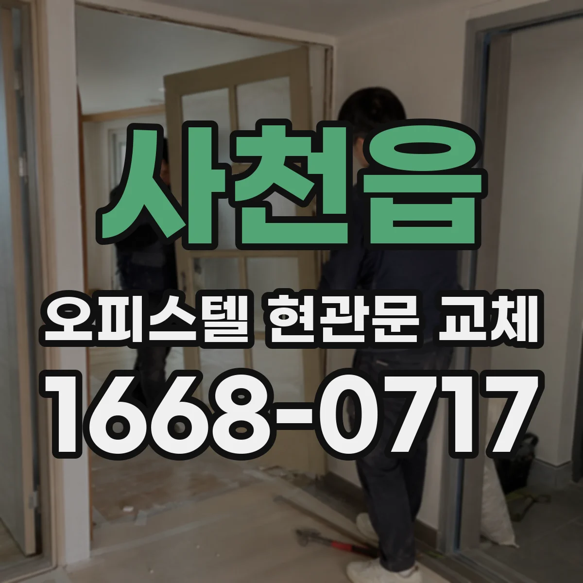 사천읍 오피스텔 현관문 교체