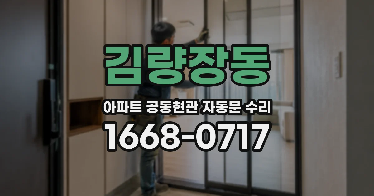 김량장동 아파트 공동현관 자동문 수리