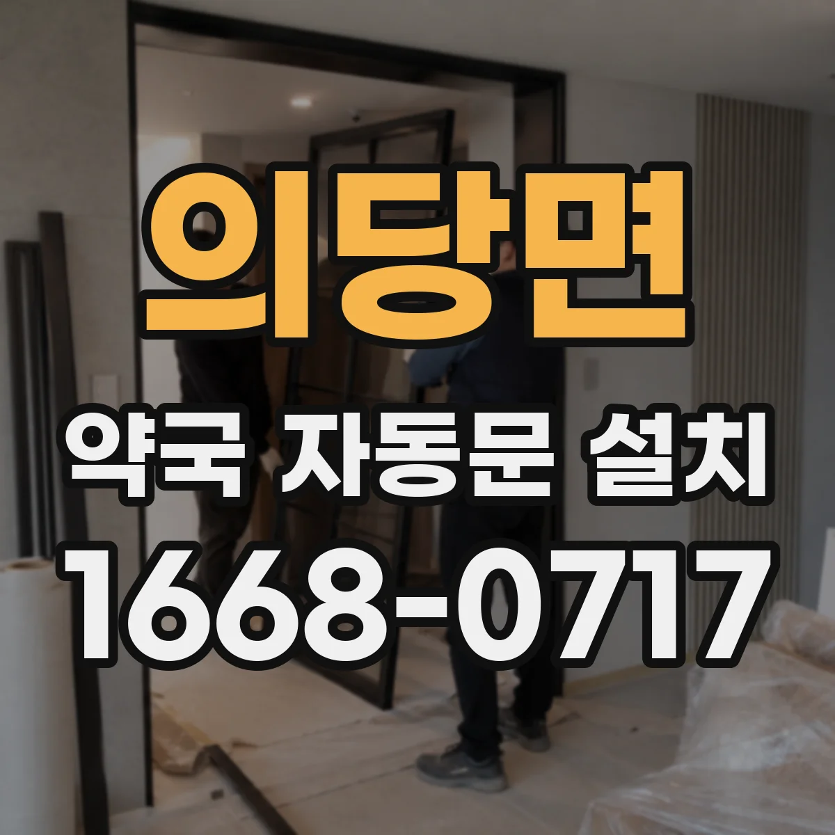 의당면 약국 자동문 설치