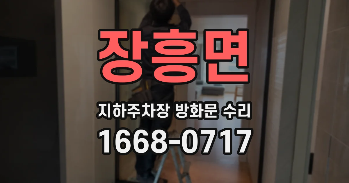 장흥면 지하주차장 방화문 수리