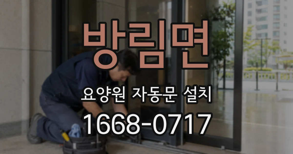 방림면 요양원 자동문 설치