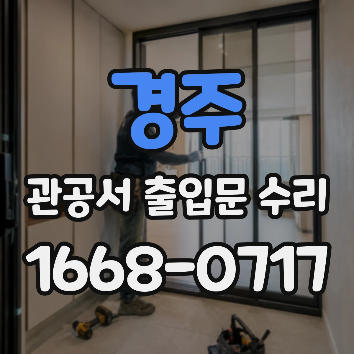 경주 관공서 출입문 수리