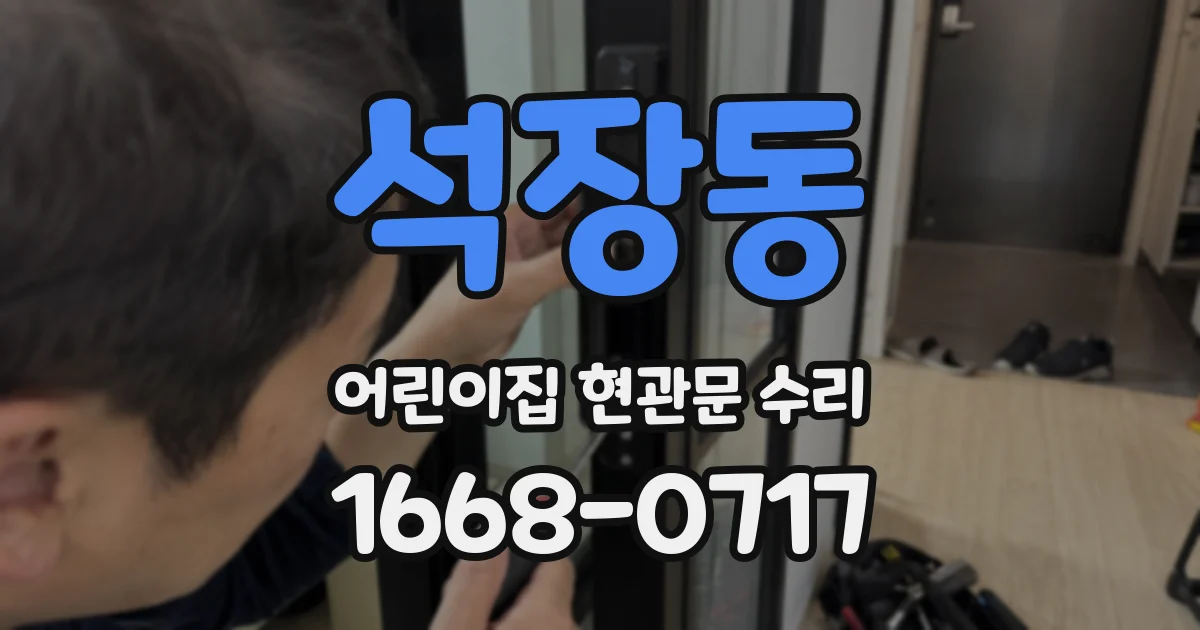석장동 어린이집 현관문 수리