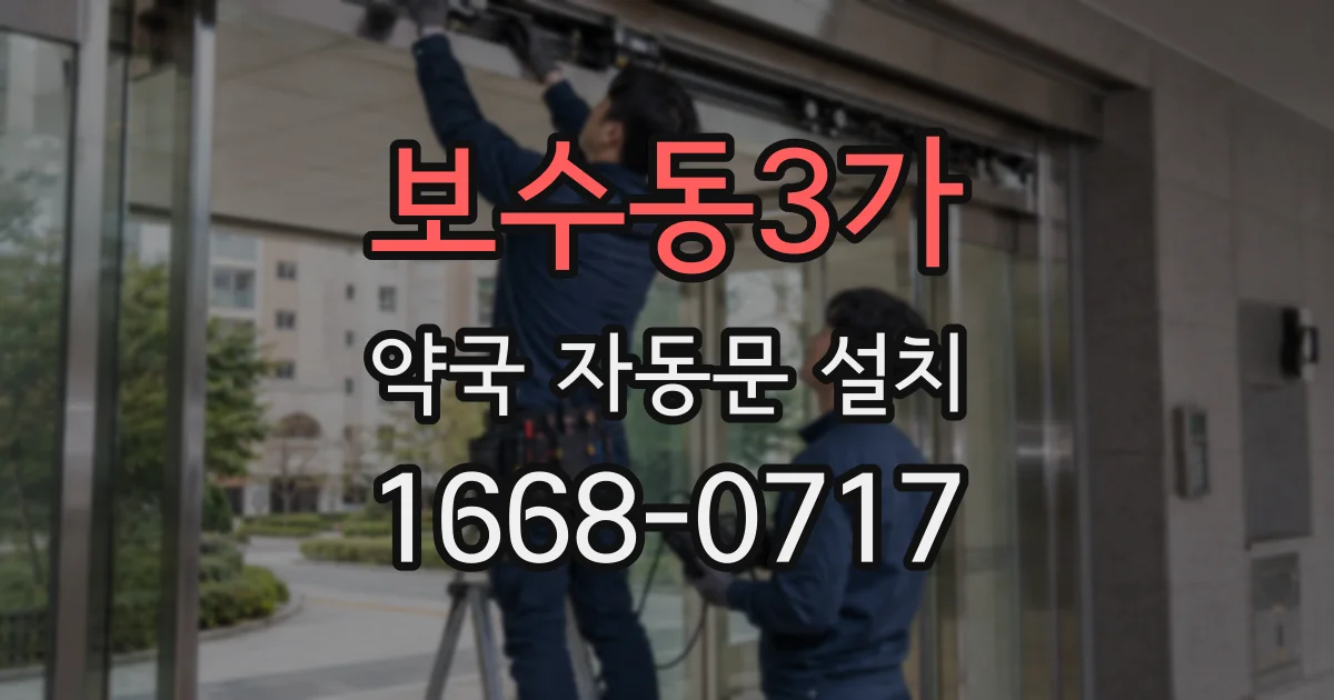 보수동3가 약국 자동문 설치