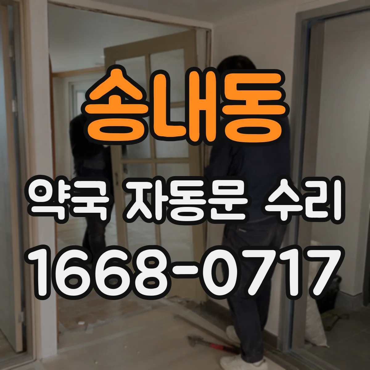 송내동 약국 자동문 수리