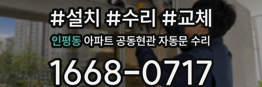 인평동 아파트 공동현관 자동문 수리