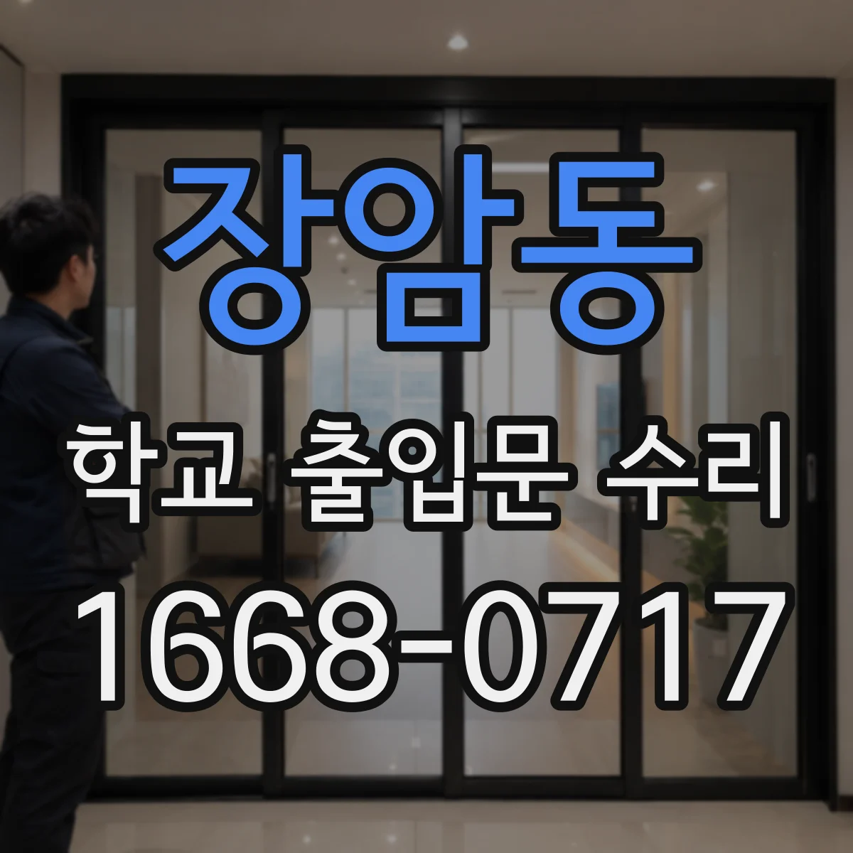 장암동 학교 출입문 수리