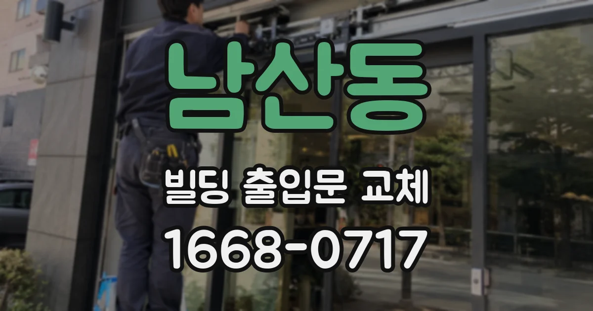 남산동 빌딩 출입문 교체