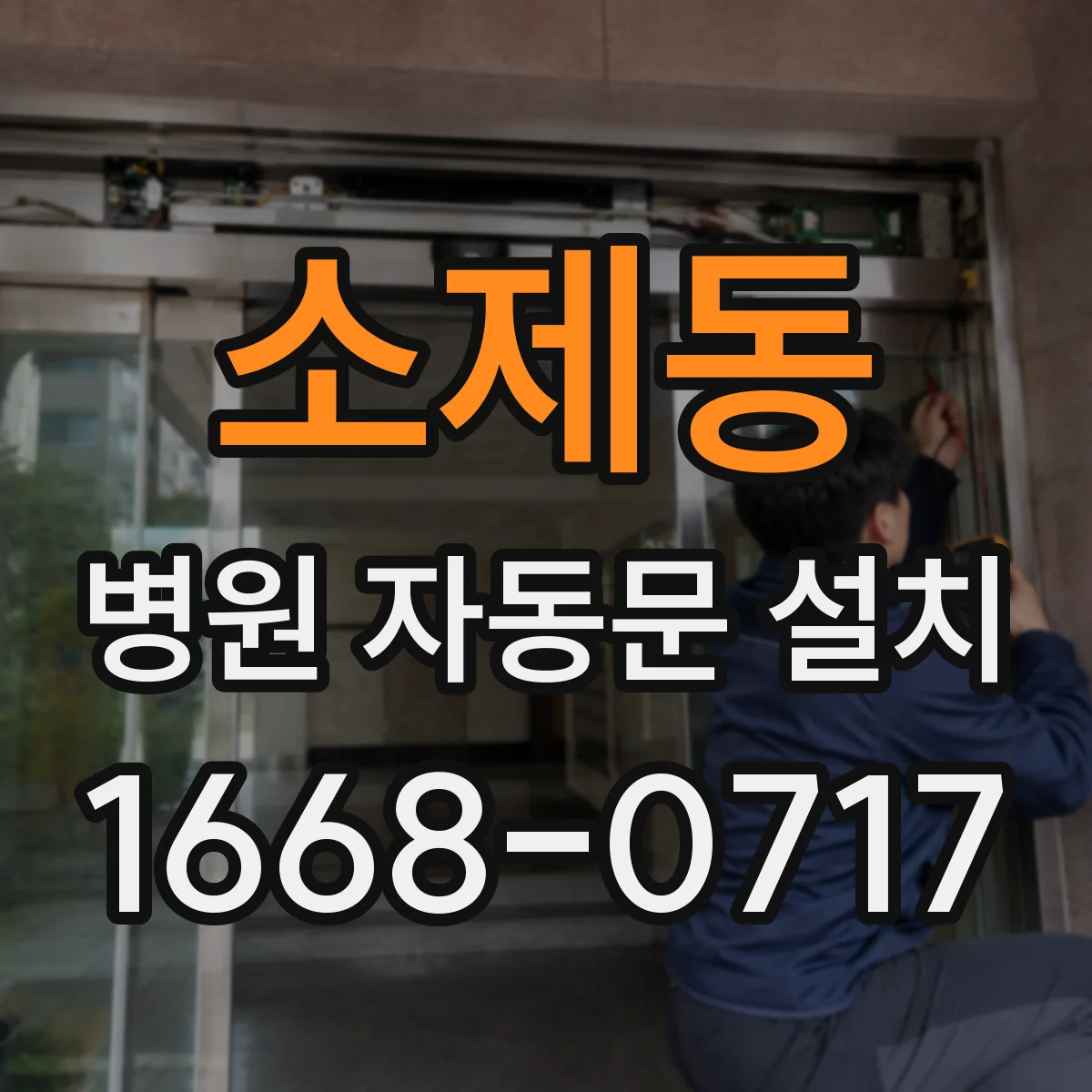 소제동 병원 자동문 설치